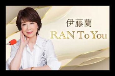 【祝・紅白出場！家族共演も？】伊藤蘭　RANToYou　最終回　ゲスト・水谷豊&寺脇康文