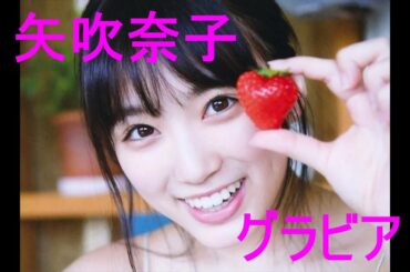 グラビア動画【矢吹奈子】