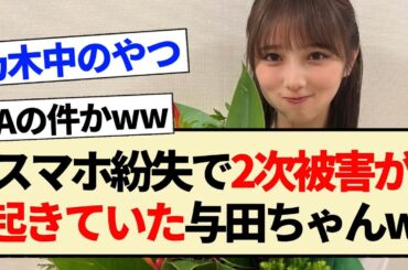 【乃木坂46】スマホ紛失で2次被害が起きていた与田ちゃんww【3期生・与田祐希・乃木坂工事中・OUT】