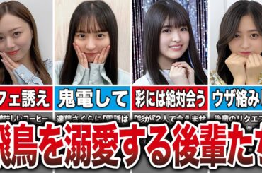 齋藤飛鳥、卒業後も後輩たちに慕われて満更でもない模様w【乃木坂の反応集】