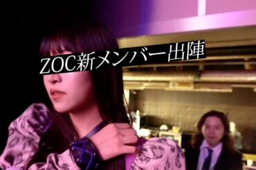 【ZOC新メンバー決定】荼緒あいみ、合格発表からデビューの瞬間まで〜TOKYO PINKオーディション最終章〜