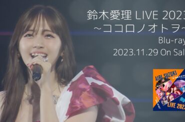 「鈴木愛理 LIVE 2023～ココロノオトヲ～」ダイジェスト