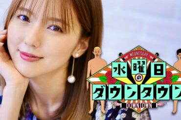 水曜日のダウンタウン【10月18日放送/真野恵里菜】