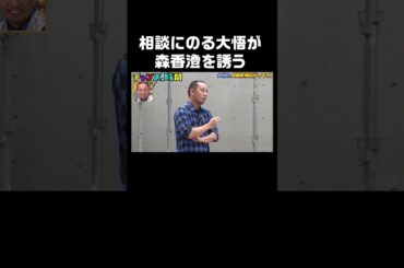 男友達が出来ないと相談を持ちかける森香澄を大悟が口説く！？ #人間性検証ドッキリ 『 #チャンスの時間 #246』#ABEMA で無料配信中 #千鳥 #ノブ #大悟