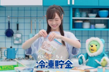 サランラップ®＆ジップロック®TVCM 『冷凍貯金・れいちょれいちょ 時短』篇 30秒