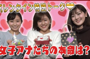 【恋愛トーク】女子アナ バレンタイン事情♪甘酸っぱい思い出を語ります♡【ギューン】