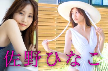 【最新#佐野ひなこ】グラビア撮影に密着