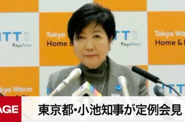 東京都・小池知事が定例会見（2023年11月17日）