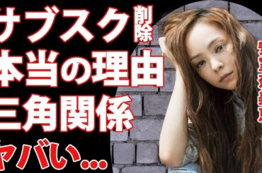 安室奈美恵のサブスク削除の本当の理由がヤバい！ある大物歌手との三角関係の真相...『平成の歌姫』のエイベックス電撃移籍の裏側に驚きを隠せない...