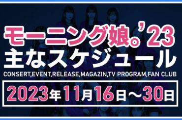 【2023年11月後半】モーニング娘。'23 コンサート＆イベント他主な予定