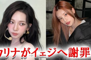 aespaカリナがITZYイェジに 謝罪したことを告白...