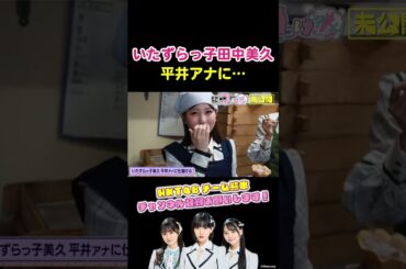 田中美久「ポッポヘジュセヨ」#hkt48 #田中美久 #田中伊桜莉 #森﨑冴彩