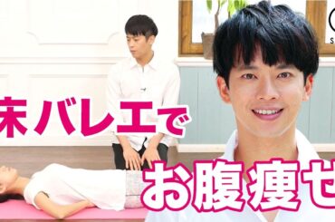 美尻王子が教える！床バレエでお腹引き締めエクササイズ【竹田純先生】