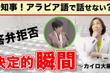 小池知事がアラビア語で語らなかった瞬間｜カイロ大編
