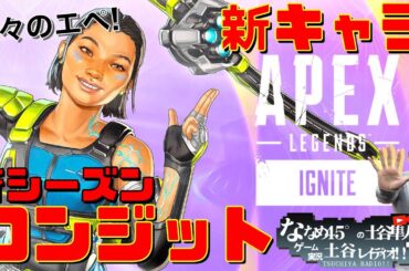 【APEX】ビヨスパイ観てきたーー!!! 久々のエペ、新キャラ「コンジット」で遊びつくす！【エーペックス】