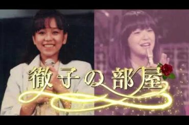 徹子の部屋 2023.07.17  岩崎宏美、岩崎良美