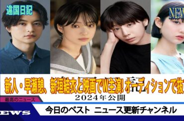 新人・早瀬憩、新垣結衣と映画でW主演! オーディションで抜てき「感謝の気持ちでいっぱい」 | ニュース 2023年11月15日 | #話題のニュース