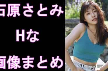 【石原さとみ】