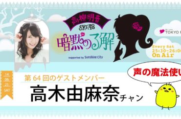 【2014年6月21日】高柳明音(SKE48)の暗黙の了解