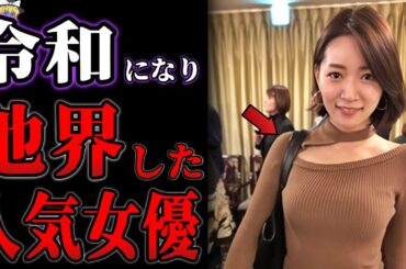 【ゆっくり解説】令和になり突然他界してしまった女優１９選【亡くなった芸能人】