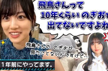 【仲良し】配信でも飛鳥ちゃんをイジり倒す美月【山下美月・乃木坂46】