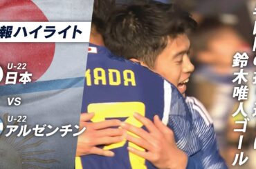 強豪アルゼンチン相手に逆転弾!! #半田陸 & #鈴木唯人 のホットラインから落ち着いて決める!!U22日本代表vsU22アルゼンチン代表