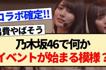 【朗報】乃木坂46で何かイベントが始まる模様？【賀喜遥香・遠藤さくら・金川紗耶・掛橋沙耶香】