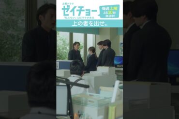 「上の者を出せ」　#ゼイチョー #菊池風磨 #山田杏奈 #shorts