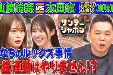 難問⁉太蔵クイズを山崎怜奈が即正解×藤咲凪【本日のお詫び人】 2023/10/29 OA