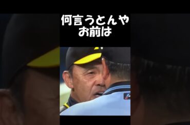 岡田監督「何言うとんやお前は」 #shorts #走塁妨害