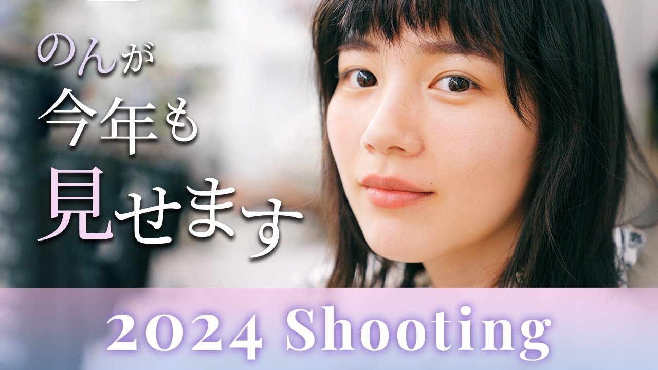 【㊙︎潜入】新しいのん、今年も見せます。 【㊙︎潜入】新しいのん、今年も見せます。