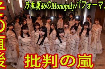 乃木坂46の新曲「Monopoly」に批判殺到。許せない 「モノポリーファーストライブ：遠藤さくらと垣内はるかがセンターを務めました」