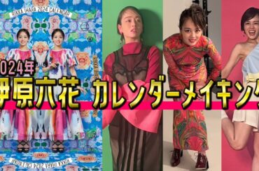 【伊原六花カレンダー2024.】かなりエッジの効いたカレンダーが仕上がりました❣️