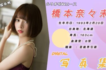 橋本 奈々未（はしもと ななみ）元乃木坂46　写真集　photoshot　#写真集 #乃木坂46 #おすすめ #美女  #橋本奈々未