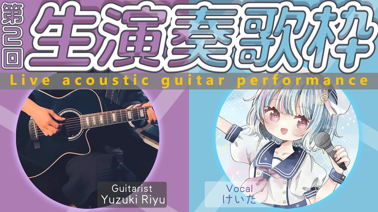 【アコギ生演奏】第二回!素敵な生演奏で素敵に歌いこなす癒しのアコースティックライブ🎧🎸 #けいた実験中【#歌枠 #KARAOKE #VSinger】 【アコギ生演奏】第二回!素敵な生演奏で素敵に歌いこなす癒しのアコースティックライブ🎧🎸 #けいた実験中【#歌枠 #KARAOKE #VSinger】