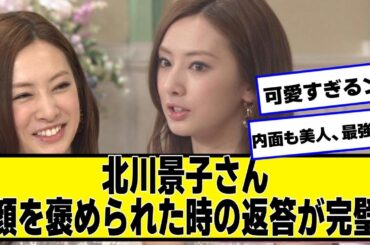 北川景子さん、顔を褒められた時の返答が完璧すぎる【ネットの反応】#美女bra #北川景子