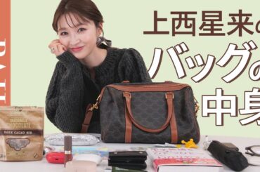 【バッグの中身】上西星来さんのバッグの中身を紹介！初心の気持ちを思い出せるバッグ♡愛用の小物からコスメまでたっぷりお見せします！