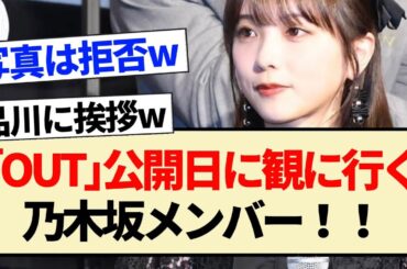 【乃木坂46】｢OUT｣公開日に観に行って、品川に挨拶する乃木坂メンバー！！【3期生・与田祐希・品川祐・伊藤理々杏】
