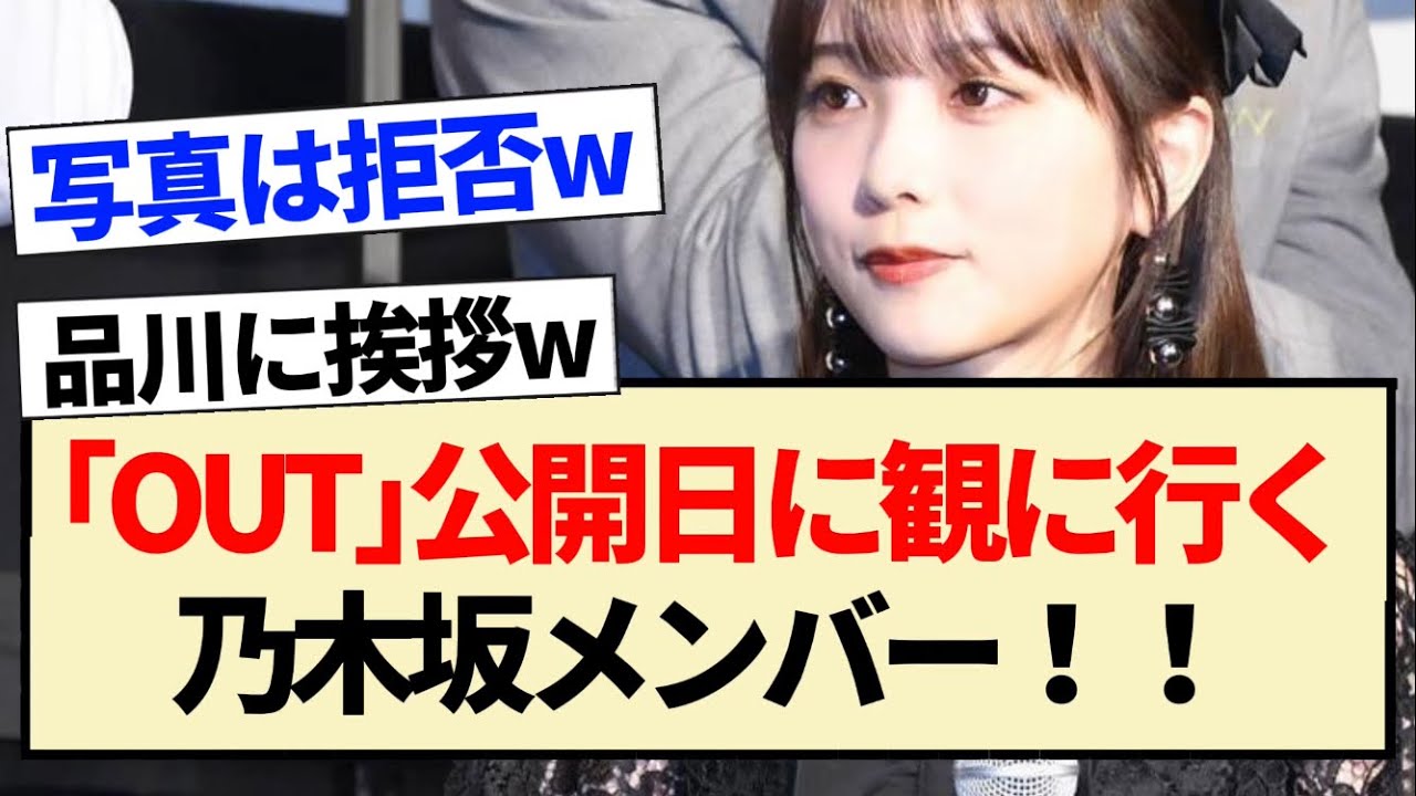 【乃木坂46】「OUT」公開日に観に行って、品川に挨拶する乃木坂メンバー!!【3期生・与田祐希・品川祐・伊藤理々杏】 【乃木坂46】「OUT」公開日に観に行って、品川に挨拶する乃木坂メンバー!!【3期生・与田祐希・品川祐・伊藤理々杏】