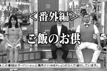 ＜番外編＞ご飯のお供(オードリーさん、ぜひ会ってほしい人がいるんです。)