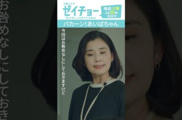 「パカーンあいばちゃん」　#ゼイチョー #菊池風磨 #山田杏奈 #shorts