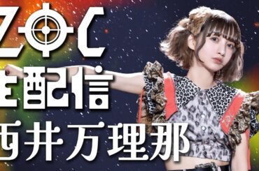 【新生ZOC始動記念】第七夜・西井万理那【切り抜き自由】