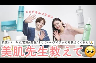 【コラボ】美肌先生がまじの肌悩みに効くアイテム教えてくれた🥹🙏スキンケア開発まで?!😳