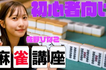 【麻雀初心者講座】坂本プロをお呼びして、佐野ひなこと"コレ"だけ覚えれば打てます!!