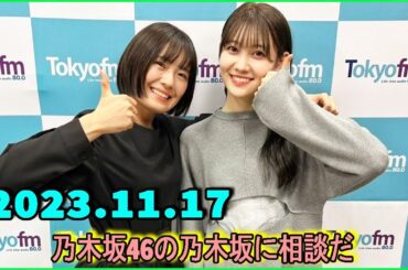 乃木坂46の乃木坂に相談だ  .清宮レイ,松尾美佑 2023.11.17 #138 ｾﾞﾝｾﾞﾝｸﾜｼｸﾅｲﾖ!!（早口）