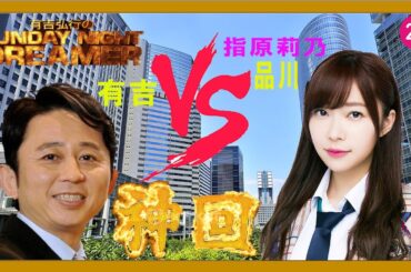 有吉弘行のSUNDAY NIGHT DREAMER  有吉ラジオ　サンドリ 【神回】ゲスト：指原莉乃  # 有吉vs品川