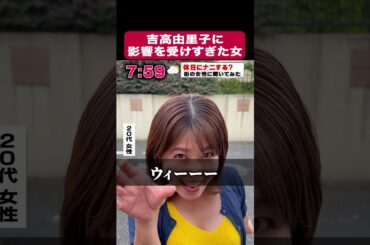 吉高由里子に影響を受けすぎた女　♯shorts
