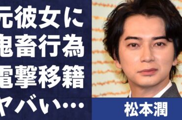 松本潤が小栗旬の事務所に“電撃移籍”の真相…元彼女に対し行ってきた“キチク”行為の数々に言葉を失う…「嵐」として活躍するアイドルが井上真央と来年1月結婚の実態に驚きを隠せない…