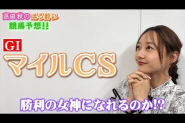 【競馬大予想!!】マイルチャンピオンシップ(G1)| 高田秋のほろよい気分