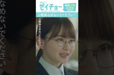 「公務員なめないでください♡」　#ゼイチョー #菊池風磨 #山田杏奈　#shorts